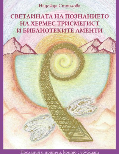 Светлината на познанието на Хермес Трисмегист и Библиотеките Аменти – духовна книга с притчи (корица)