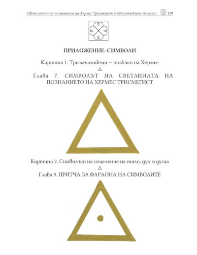 Символи и древна мъдрост – Светлината на познанието на Хермес Трисмегист и Библиотеките Аменти