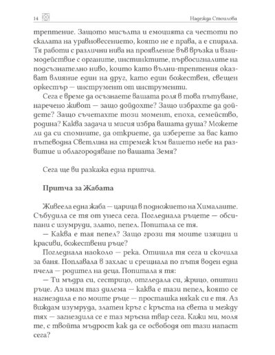 Откъс от книгата „Светлината на познанието на Хермес Трисмегист и Библиотеките Аменти“