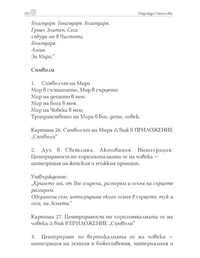 Откъс от книгата „Светлината на познанието на Хермес Трисмегист и Библиотеките Аменти“