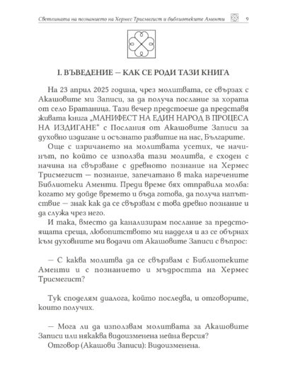 Откъс от книгата „Светлината на познанието на Хермес Трисмегист и Библиотеките Аменти“