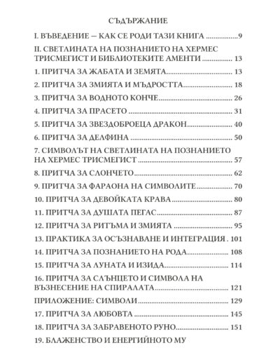 Светлината на познанието на Хермес Трисмегист и Библиотеките Аменти – духовна книга с притчи (съдържание 1)