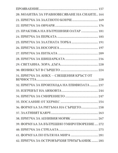 Светлината на познанието на Хермес Трисмегист и Библиотеките Аменти – духовна книга с притчи (съдържание 2)