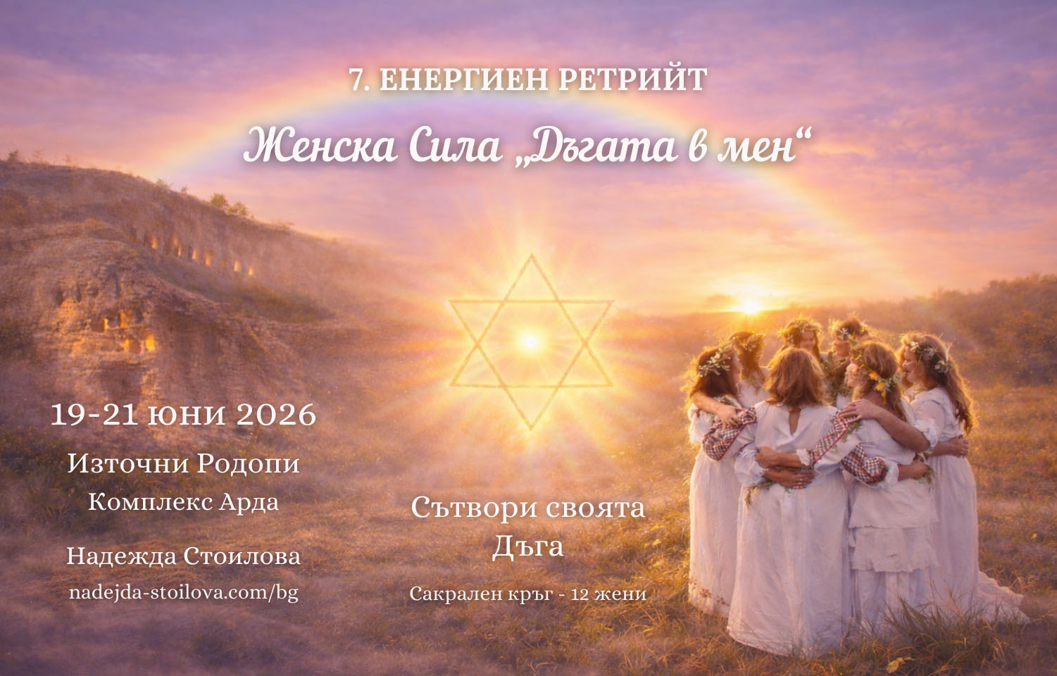 7 Енергиен ретрийт Женска Сила „Дъгата в мен“